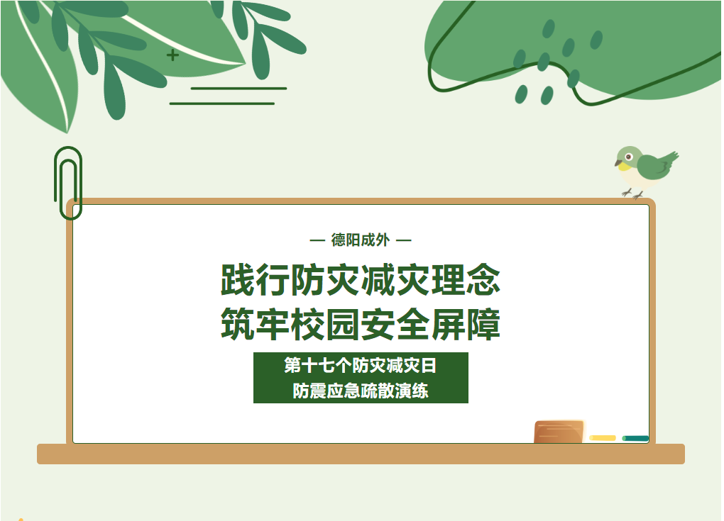 践行防灾减灾理念 筑牢校园安全屏障——德阳成都外国语学校开展第十七个防灾减灾日防震应急疏散