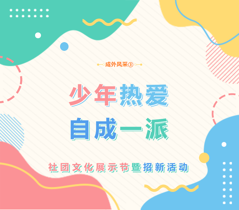 成外风采③||少年热爱，自成一派：社团文化属你精彩！德阳成外高中部第三届社团文化展示节暨招