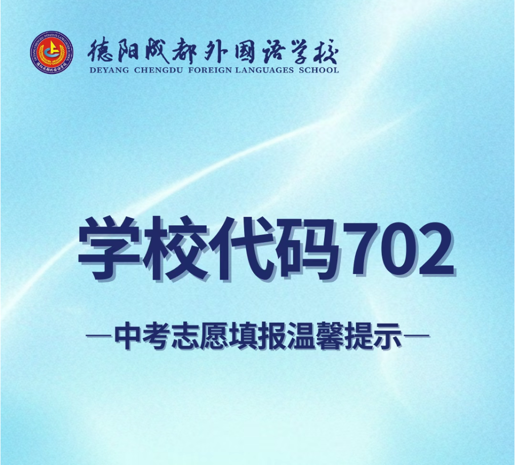 学校代码702|中考志愿填报温馨提示