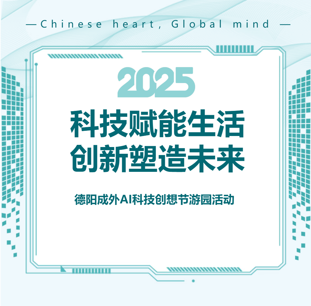 星耀青春，AI科技创想节游园活动
