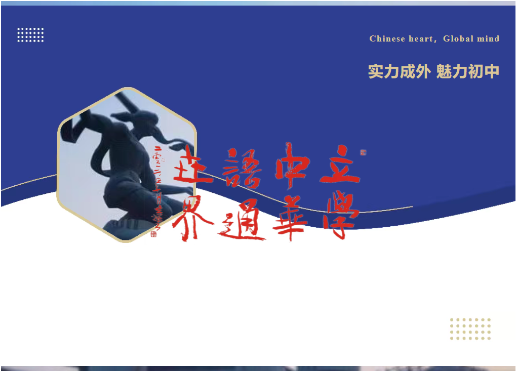 实力成外 魅力初中 2025