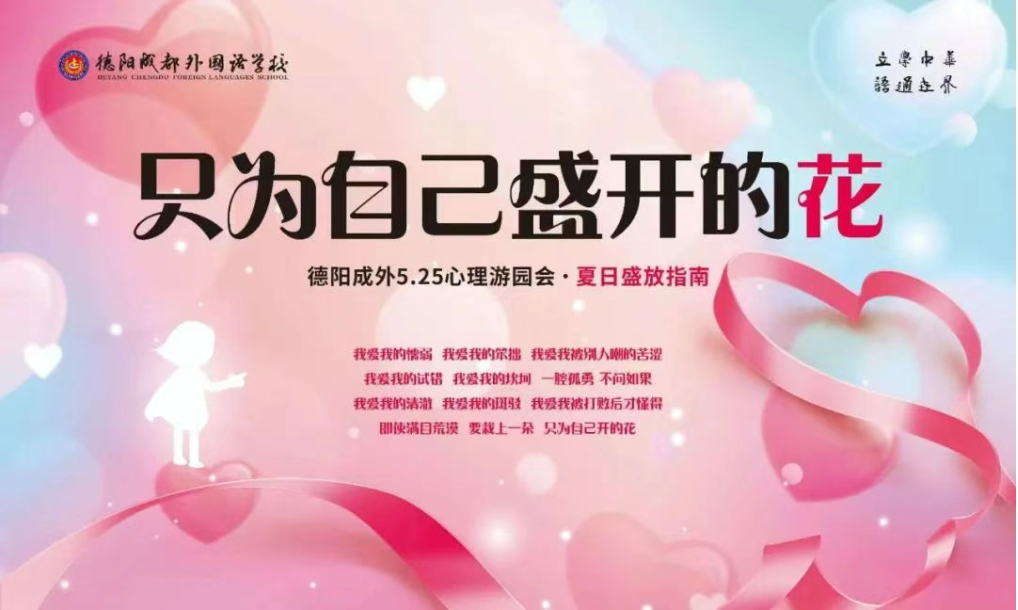 夏日盛放指南·只为自己盛开的花——德阳成外“5·25”心理健康周活动精彩回顾