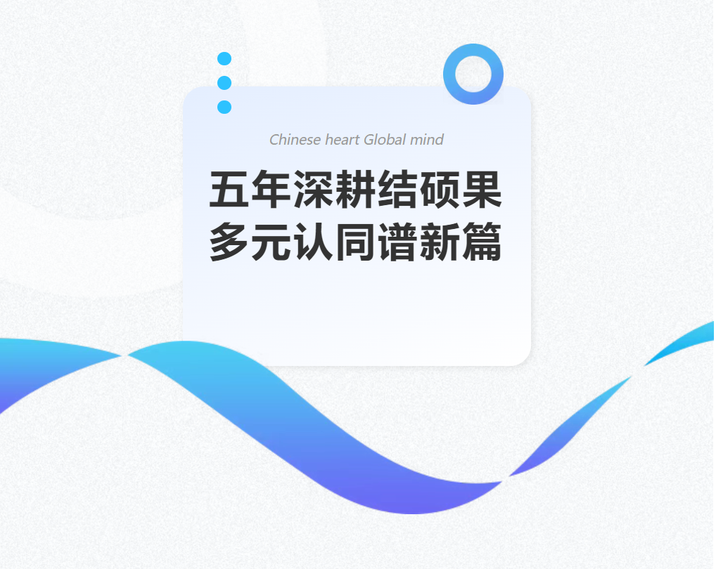 五年深耕结硕果 多元认同谱新篇