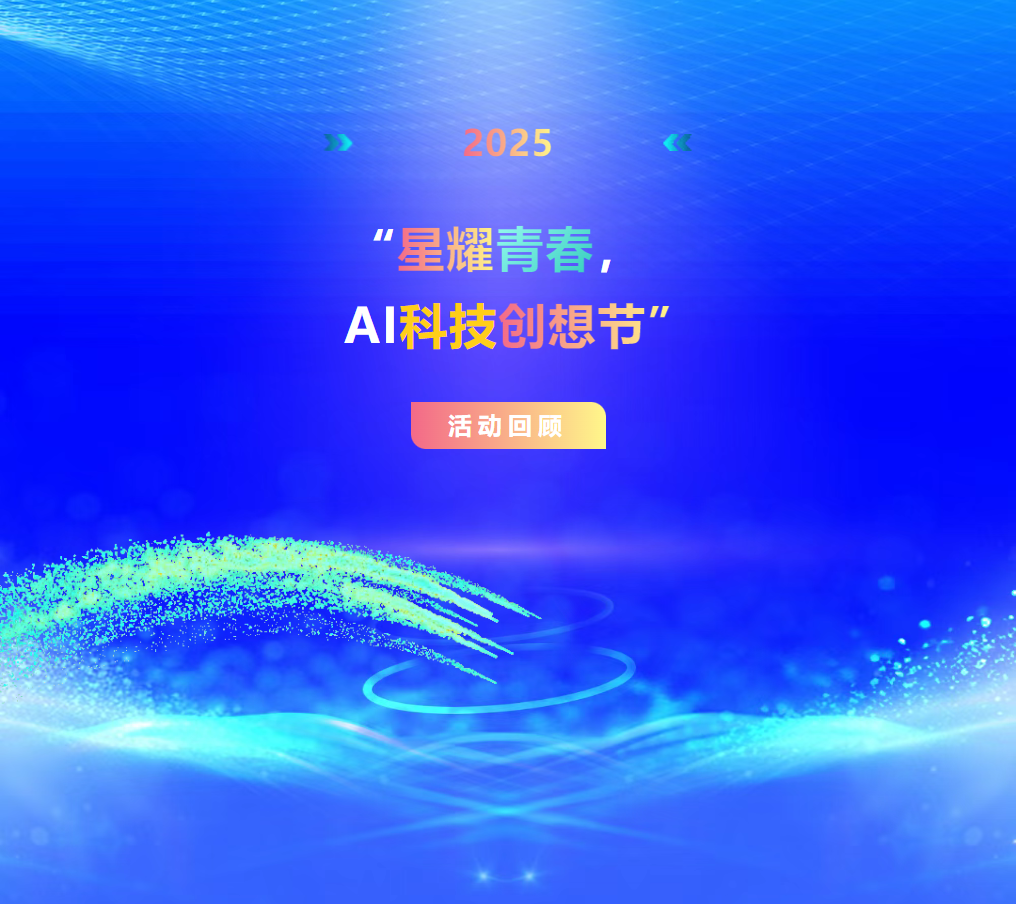 2025年“星耀青春，AI科技创想节”活动回顾