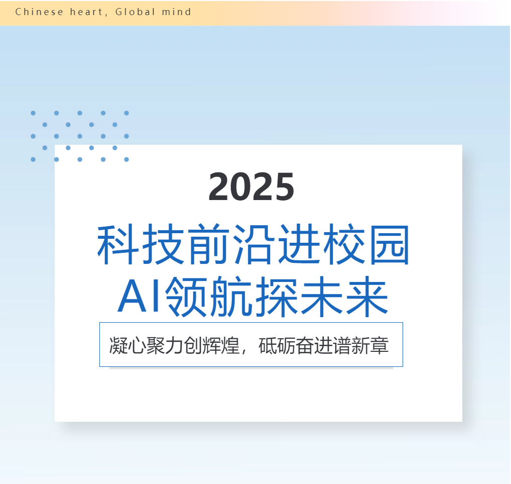 科技前沿进校园，AI领航探未来