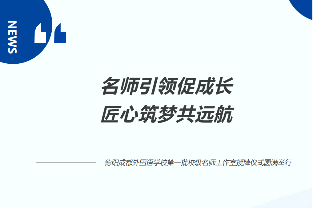 名师引领促成长 匠心筑梦共远航——德阳成都外国语学校第一批校级名师工作室授牌仪式圆满举行