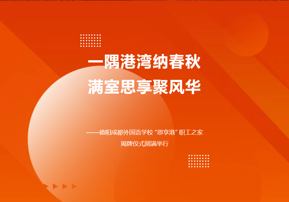一隅港湾纳春秋，满室思享聚风华 ——德阳成都外国语学校 “思享港” 职工之家揭牌仪式圆满举