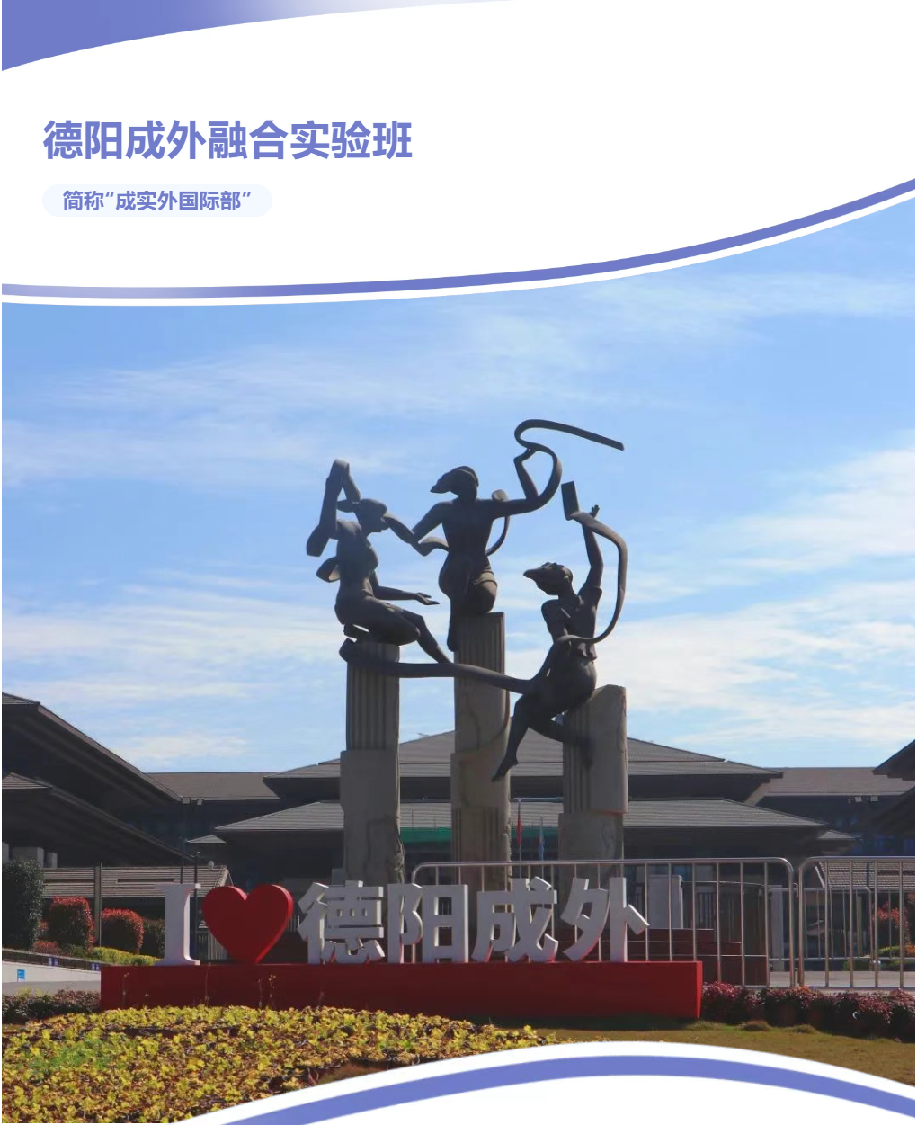 德阳成外融合实验班