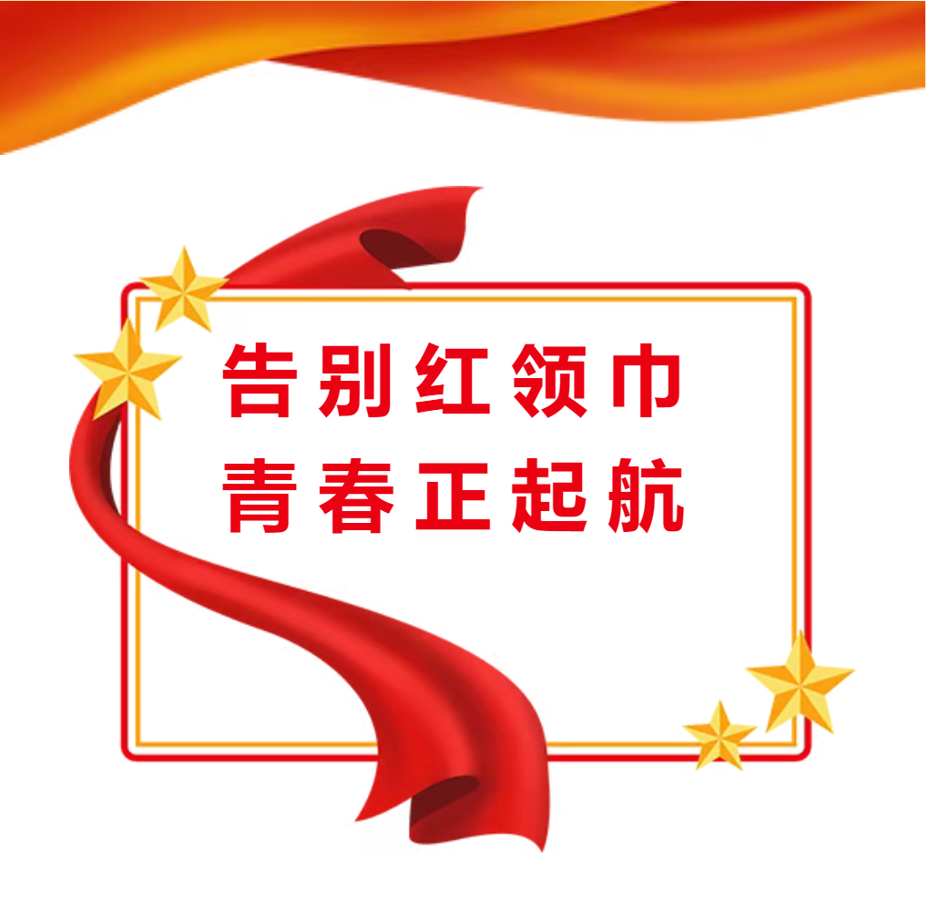 告别红领巾 青春正起航 ——德阳成都外国语学校初中部举行2025春期少先队优秀中队、优秀少