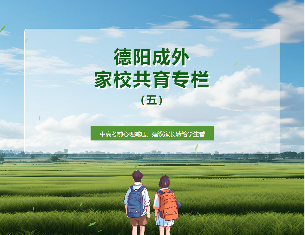 【德阳成外家校共育专栏（五）】中高考前心理减压，建议家长转给学生看