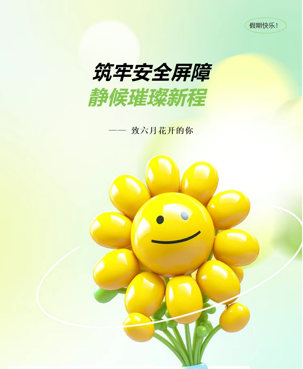 筑牢安全屏障，静候璀璨新程 —— 致六月花开的你