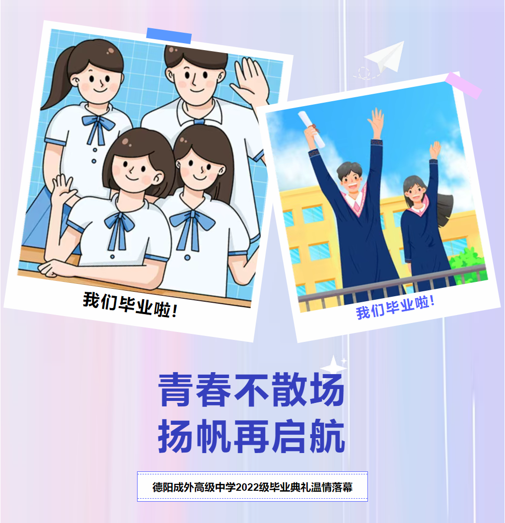 青春不散场，扬帆再启航——德阳成外高级中学2022级毕业典礼温情落幕