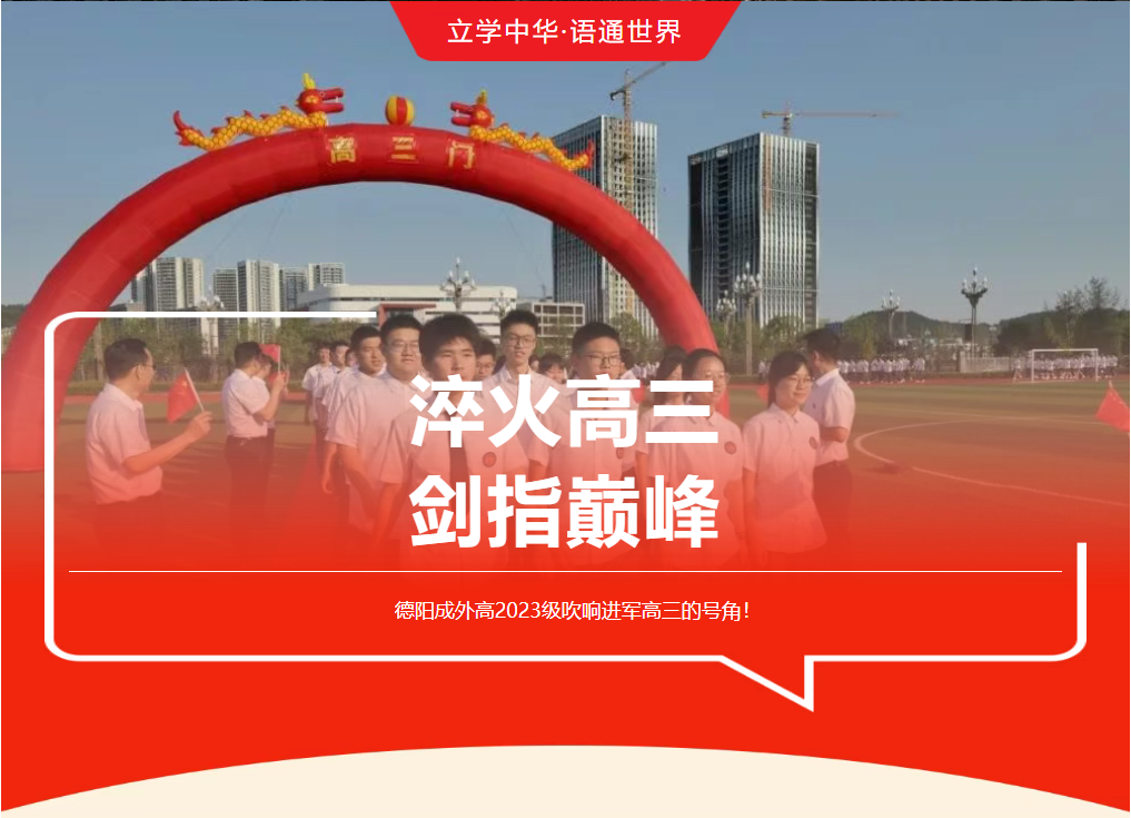 淬火高三，剑指巅峰 | 德阳成外高2023级吹响进军高三的号角！