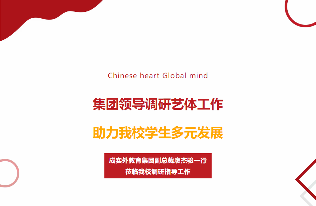 集团领导调研艺体工作，助力我校学生多元发展——成实外教育集团副总裁廖杰骏一行莅临我校调研指