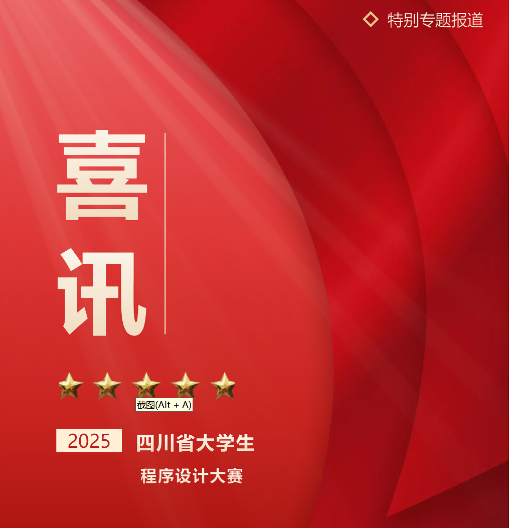 喜报！德阳成外初中学子闪耀2025四川省大学生程序设计大赛，勇夺金牌！