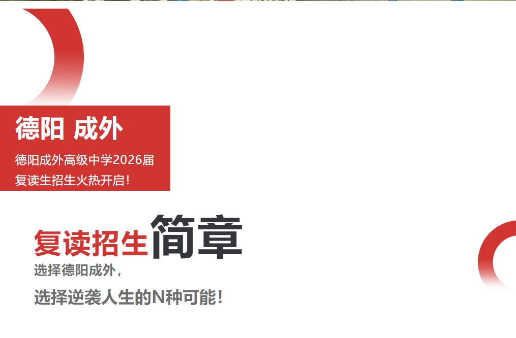 德阳成外高级中学2026届复读生招生火热开启！ -选择德阳成外，选择逆袭人生的N种可能！