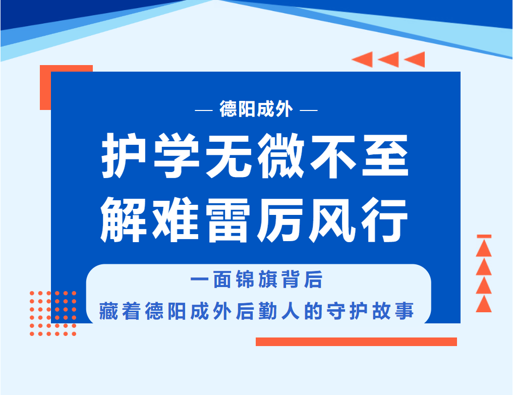 护学无微不至，解难雷厉风行 一面锦旗背后，藏着德阳成外后勤人的守护故事