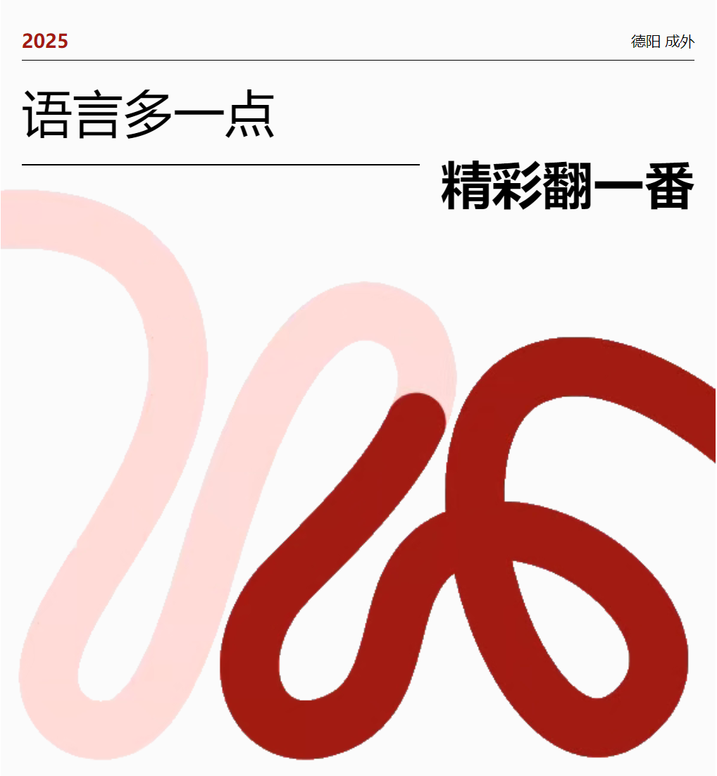 语言多一点，精彩翻一番