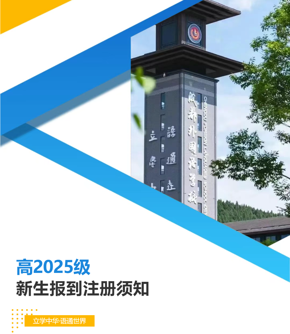 德阳成外高2025级新生报到注册须知