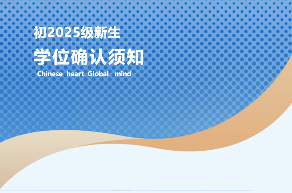 德阳成外初2025级新生学位确认须知