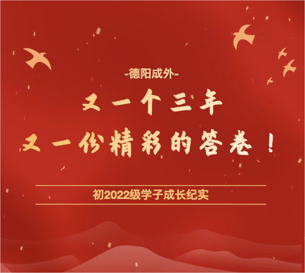 又一个三年，又一份精彩的答卷！——德阳成外初2022级学子成长纪实