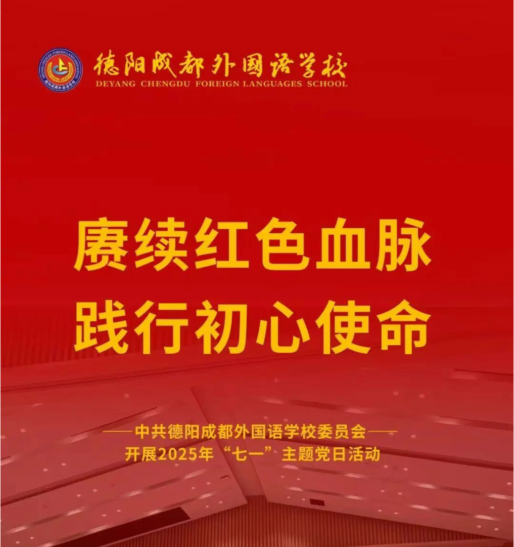 赓续红色血脉 践行初心使命——中共德阳成都外国语学校委员会开展2025年“七一”主题党日活