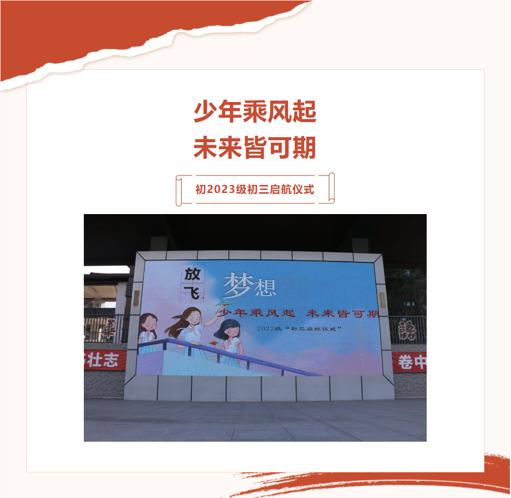 “少年乘风起 未来皆可期” ——初2023级初三启航仪式