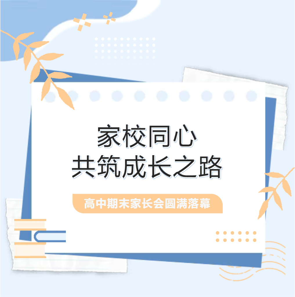 家校同心，共筑成长之路——德阳成外高中期末家长会圆满落幕