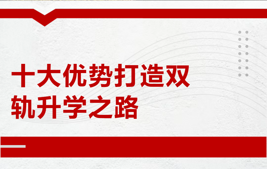 融合实验班:十大优势打造双轨升学之路