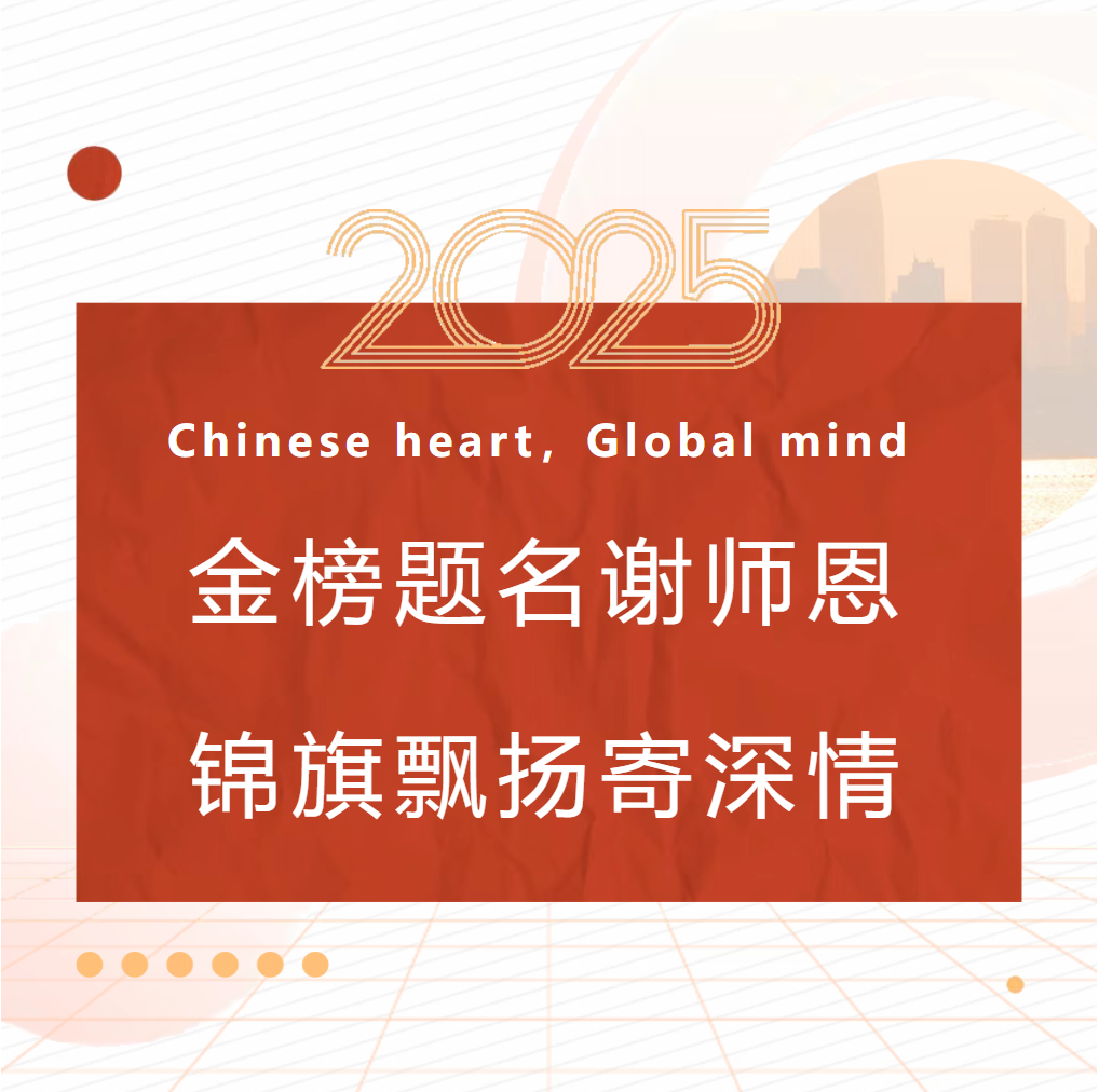 金榜题名谢师恩，锦旗飘扬寄深情