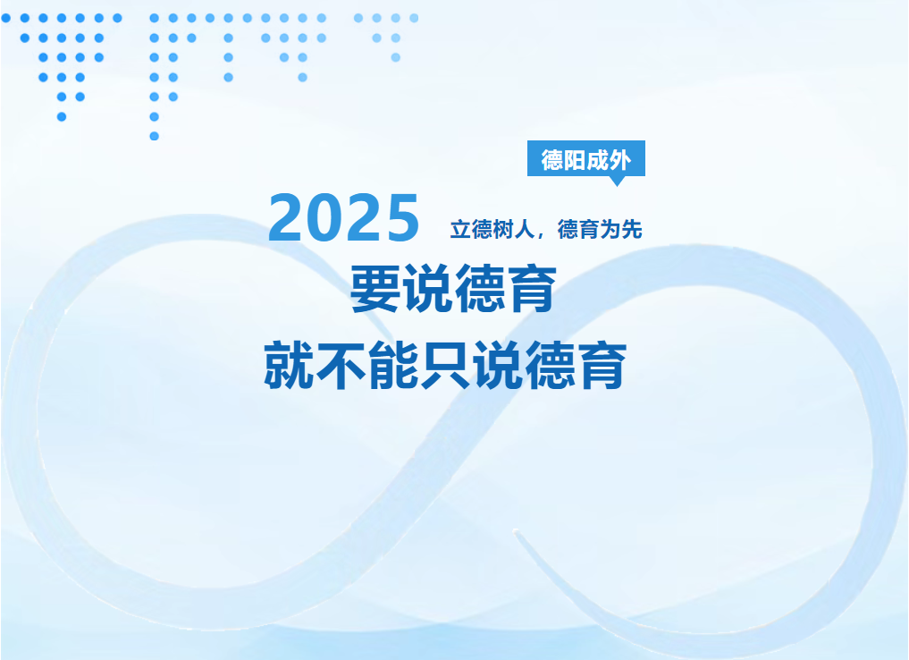 要说德育，就不能只说德育