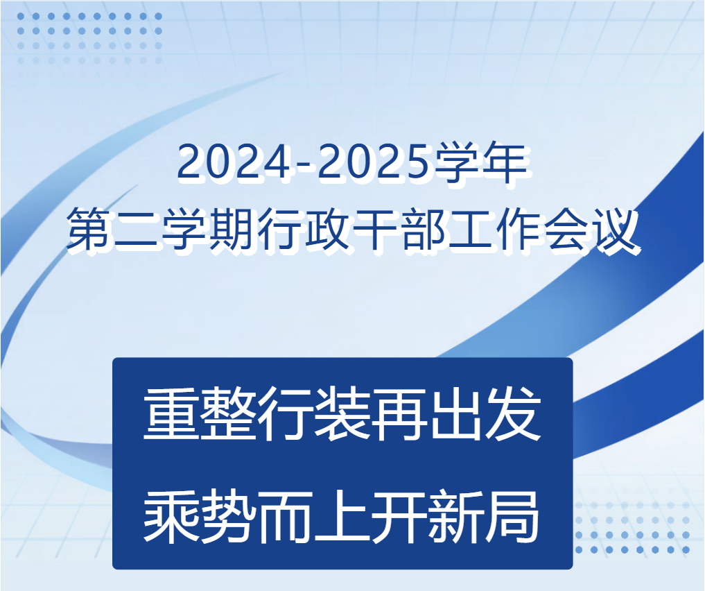 重整行装再出发，乘势而上开新局