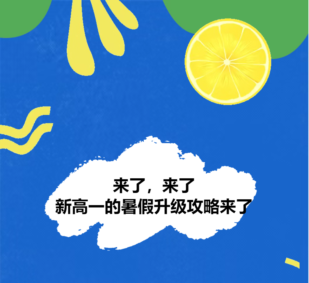 来了，来了，新高一的暑假升级攻略来了