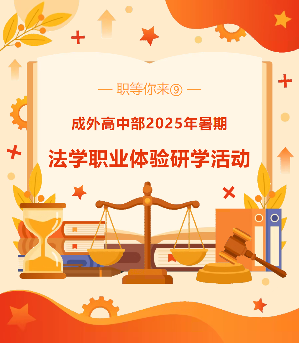 职等你来⑨||成外高中部2025年暑期法学职业体验研学活动