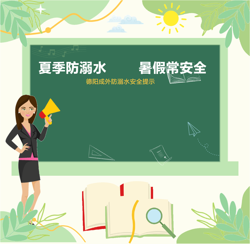 夏季防溺水，暑假常安全
