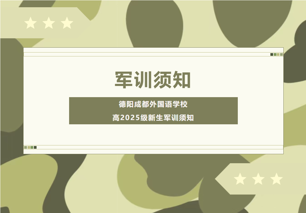 德阳成都外国语学校高2025级新生军训须知
