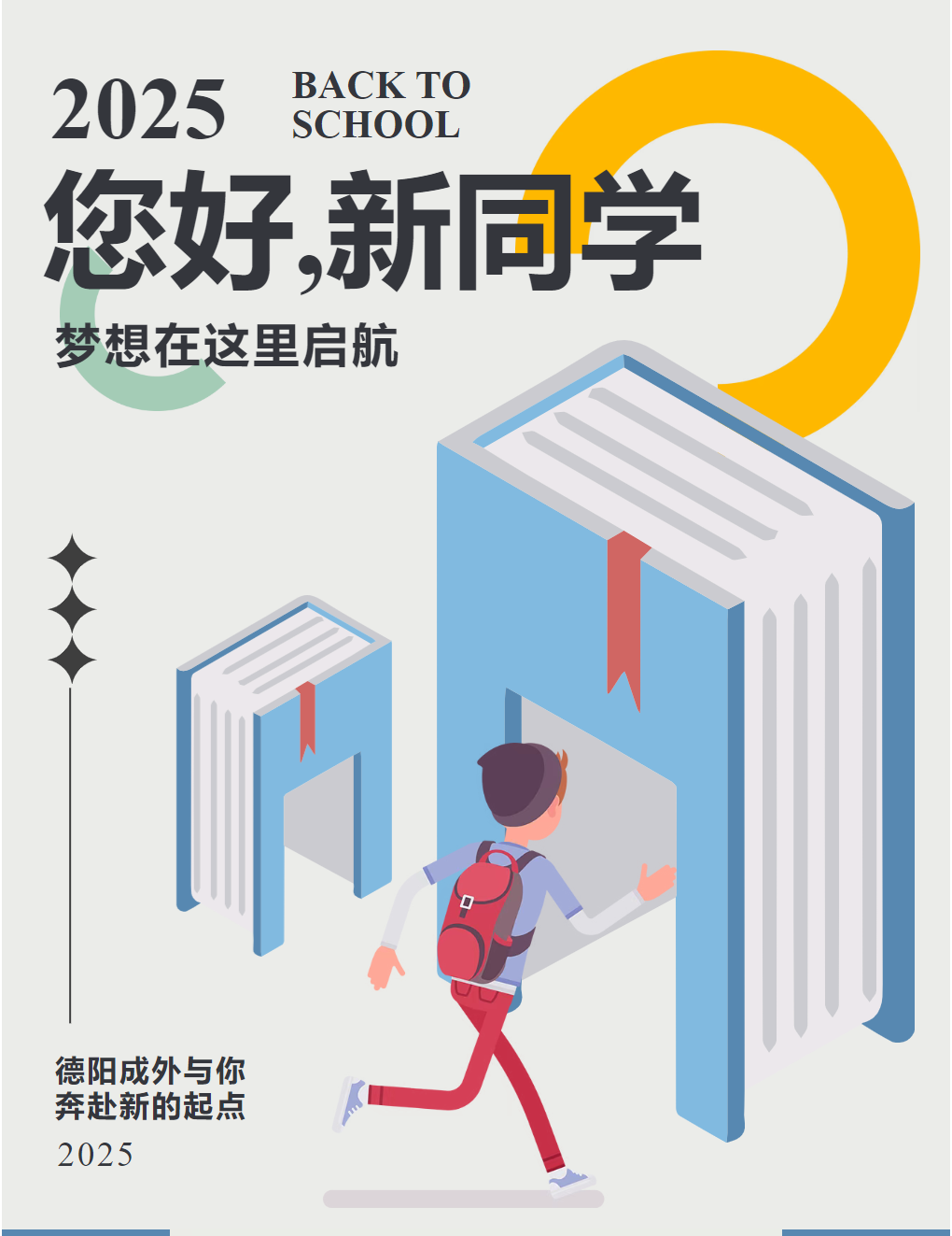 德阳成外2025年初一新生入学报到须知