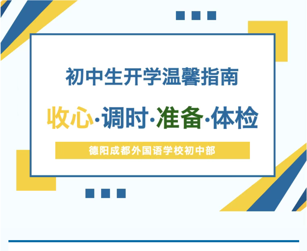 初中生开学温馨指南：收心·调时·准备·体检