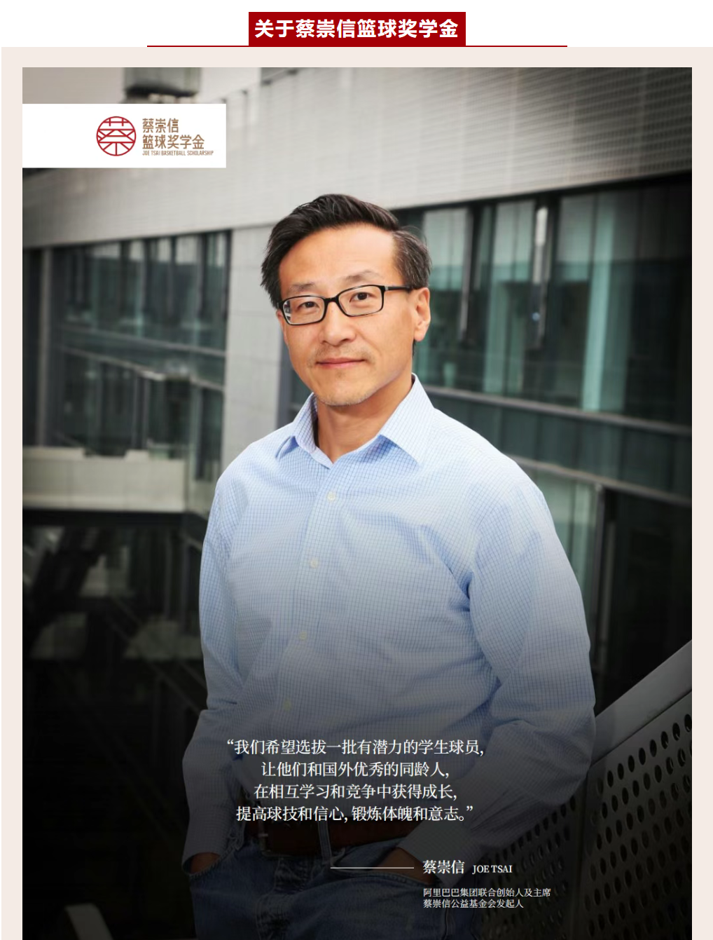 全国仅10席！蔡崇信篮球奖学金2026级申请开启，直通美国篮球名校！​​