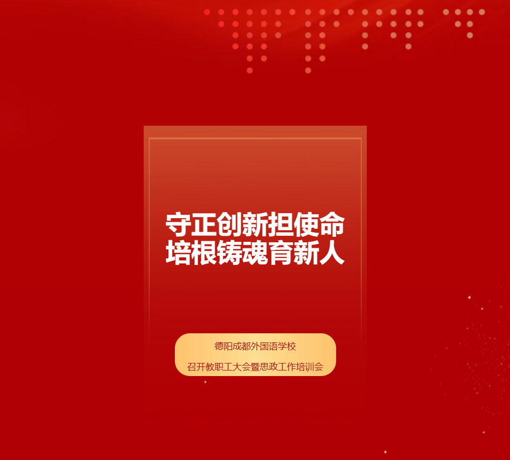 守正创新担使命，培根铸魂育新人——德阳成都外国语学校召开教职工大会暨思政工作培训会