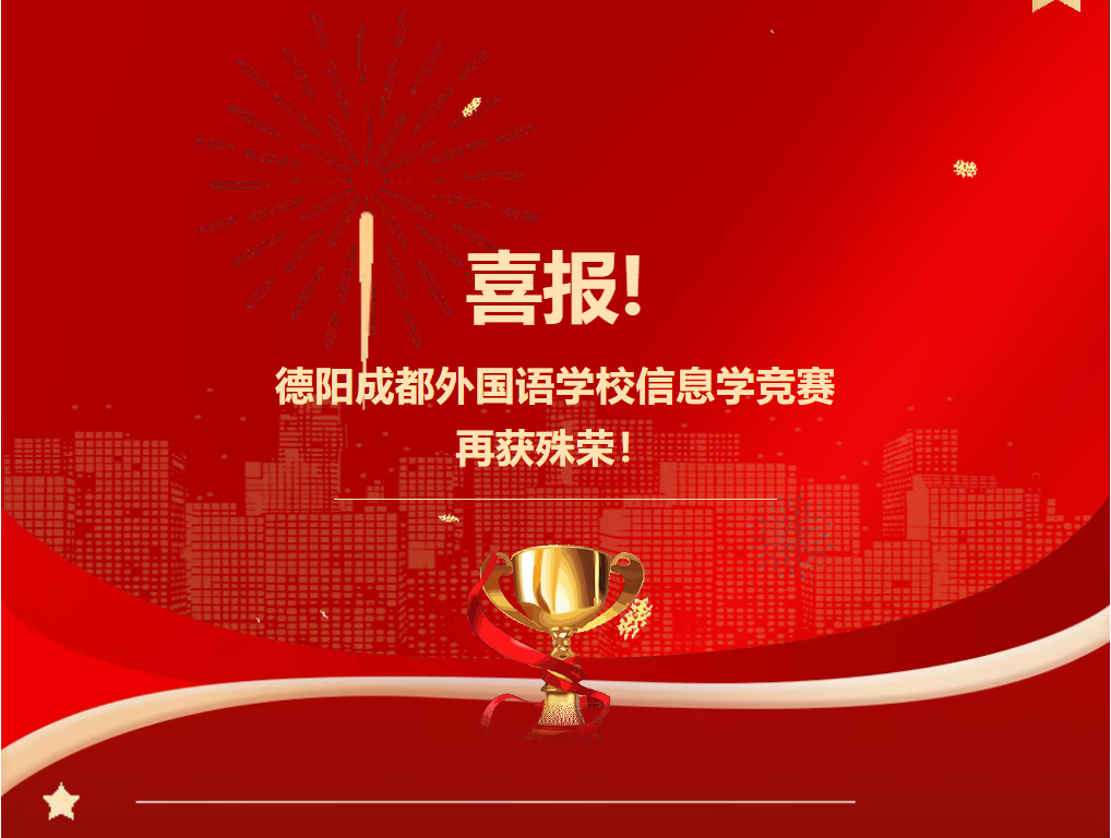 喜报！德阳成都外国语学校信息学竞赛再获殊荣！