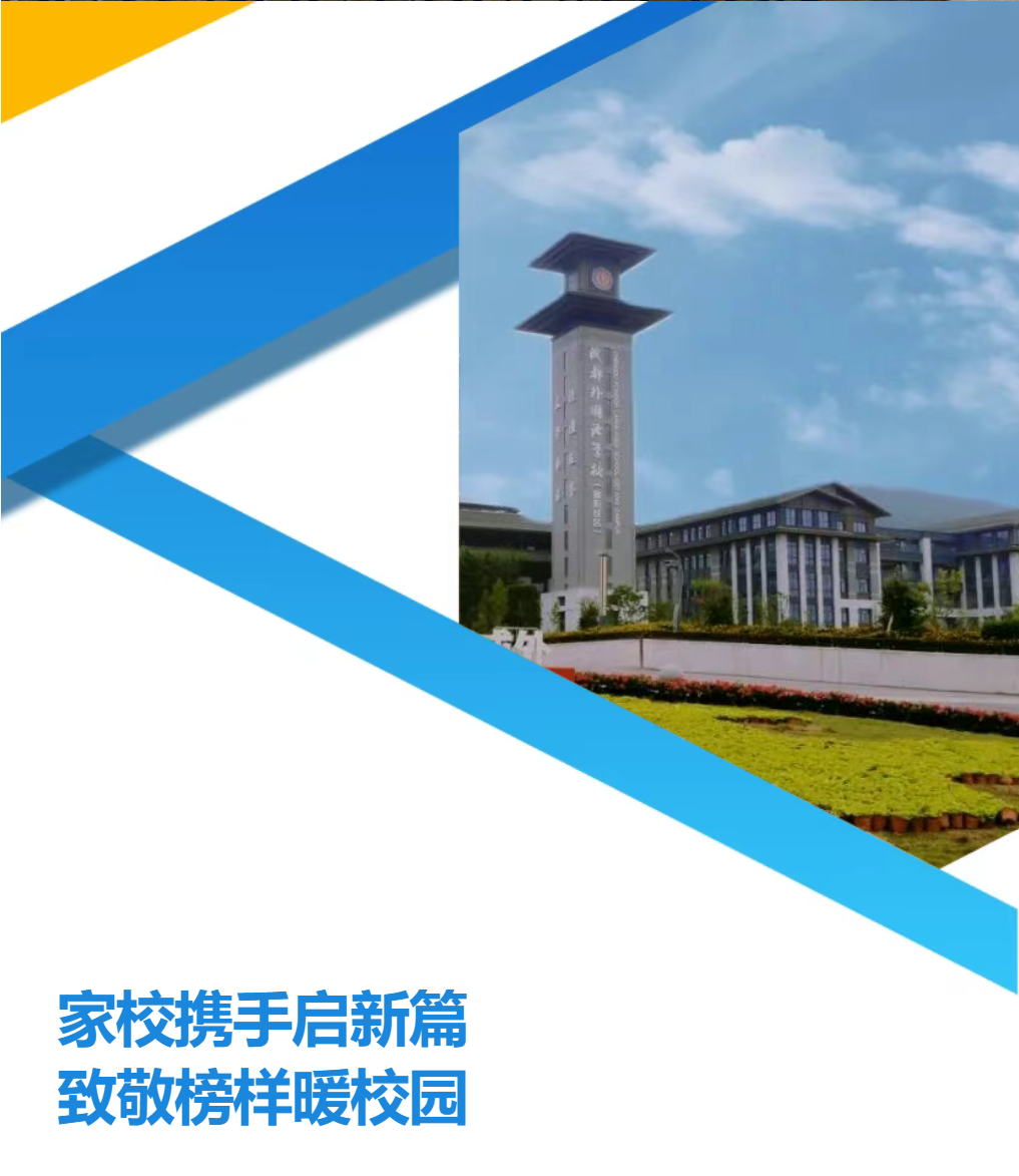家校携手启新篇，致敬榜样暖校园——德阳成外初2025级新生家长开学第一课温情落幕