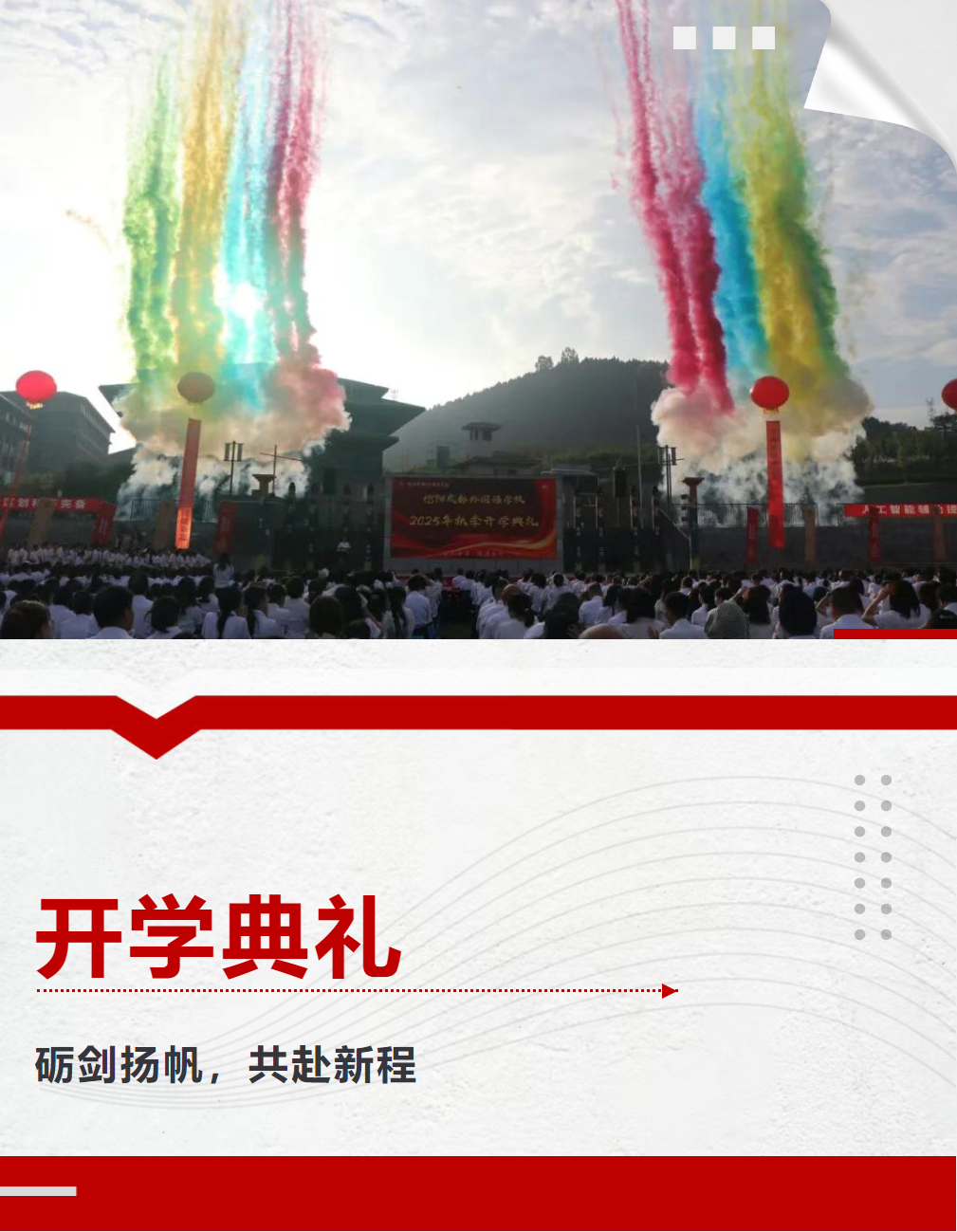 砺剑扬帆，共赴新程 德阳成都外国语学校2025年秋季开学典礼