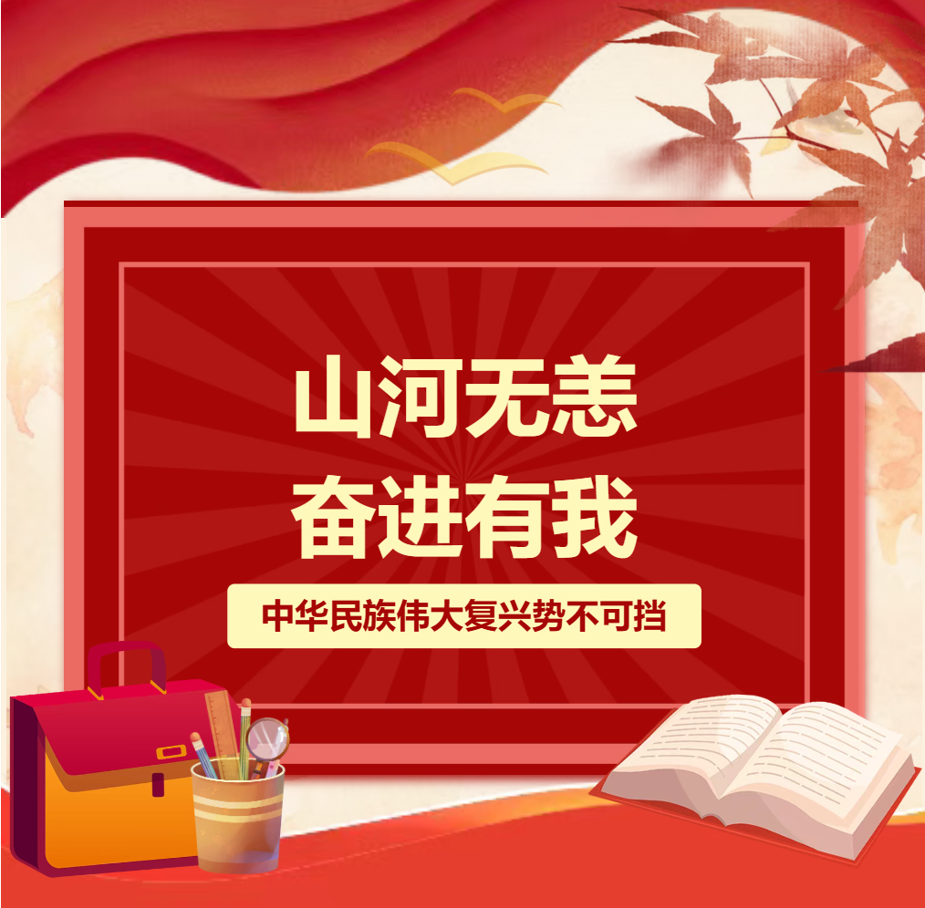 山河无恙 奋进有我