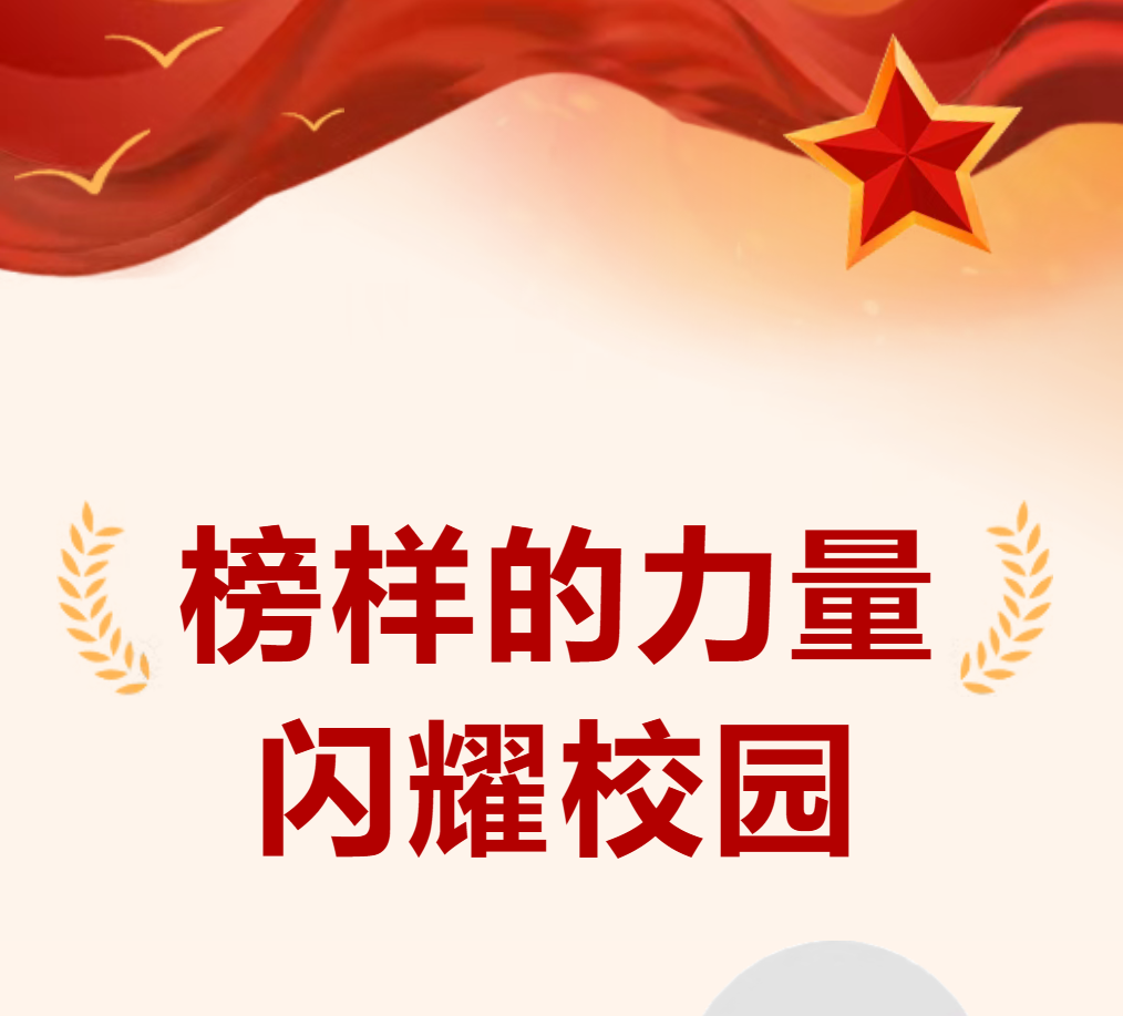 【年级之星】榜样的力量，闪耀校园（一）
