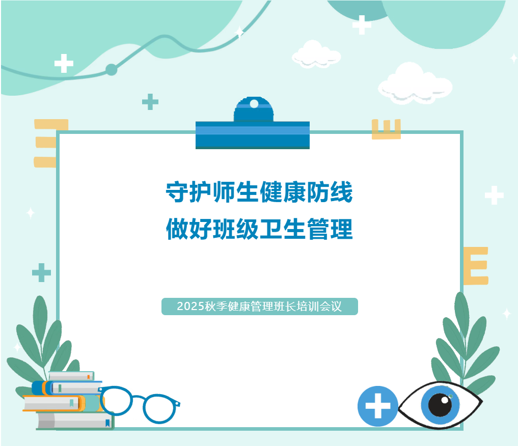 “守护师生健康防线，做好班级卫生管理”