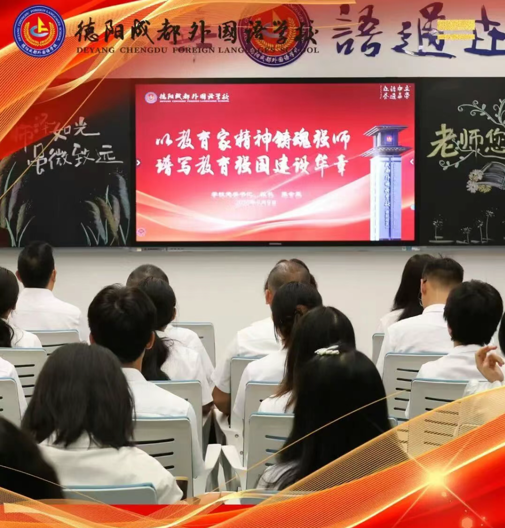 以教育家精神铸魂强师，谱写教育强国建设华章——德阳成都外国语学校举办2025年教师节表彰暨