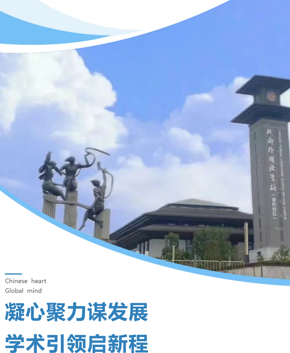 凝心聚力谋发展，学术引领启新程——德阳成都外国语学校召开第二届学术委员会第5次会议