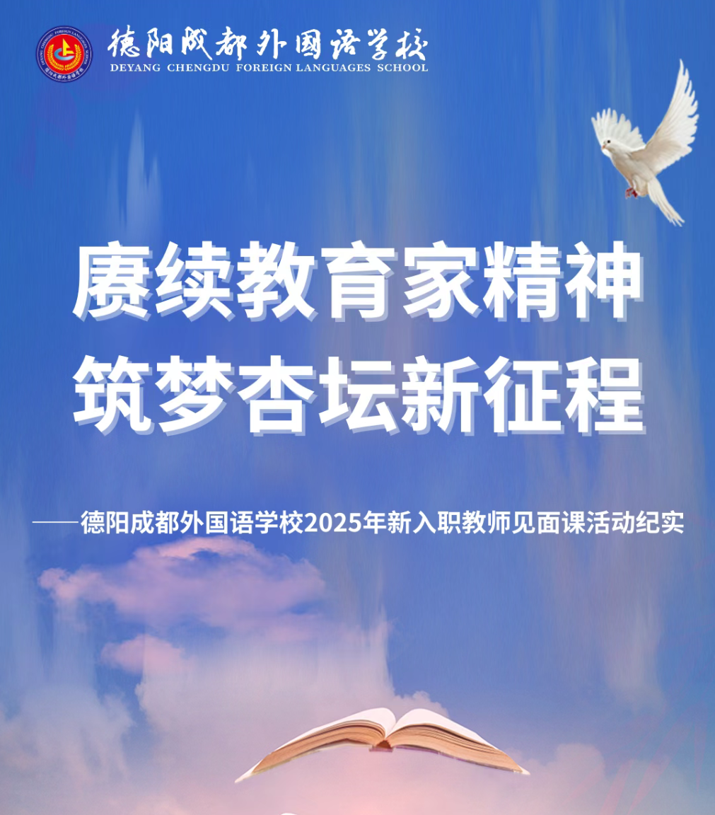 赓续教育家精神，筑梦杏坛新征程——德阳成都外国语学校2025年新入职教师见面课活动纪实