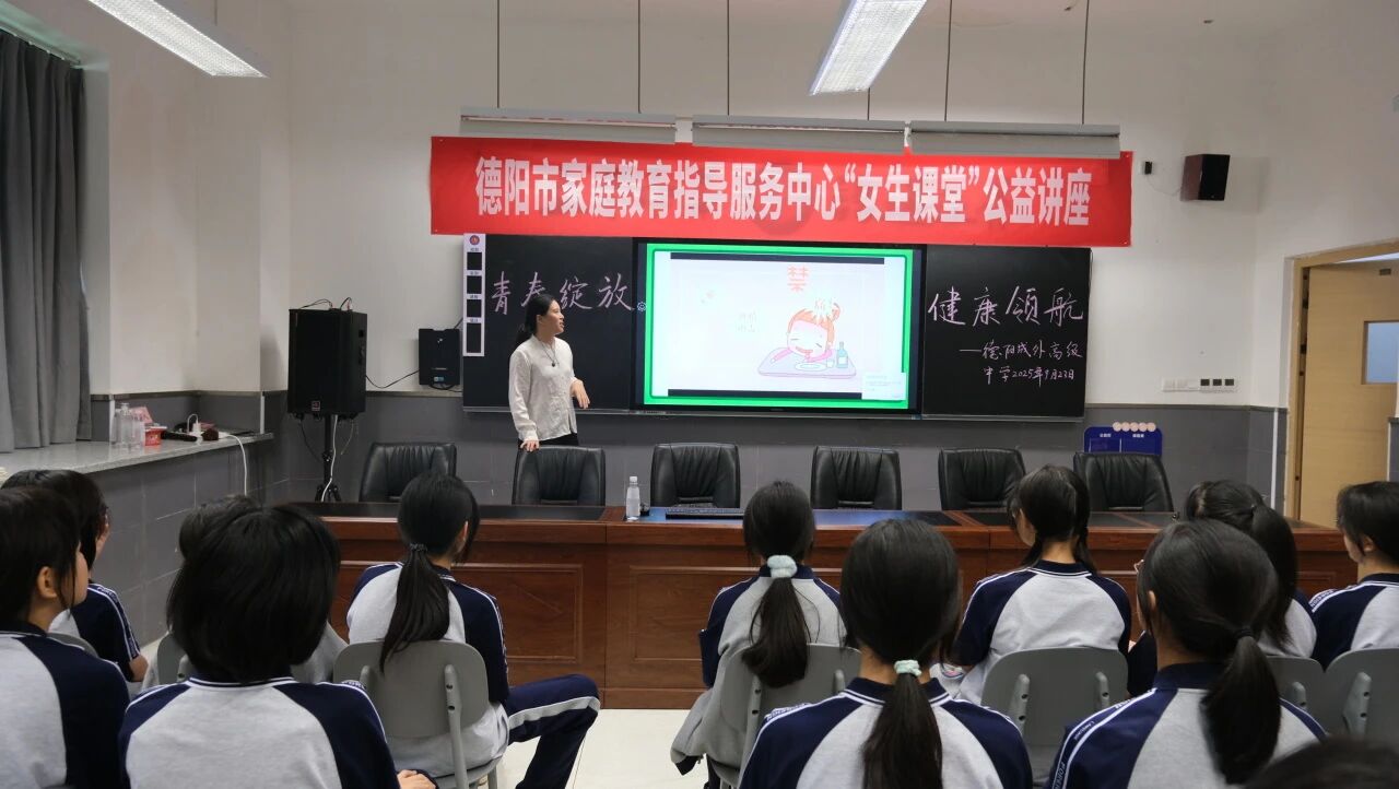 青春绽放，健康领航——德阳成外这场女生课堂，为成长注入温柔力量
